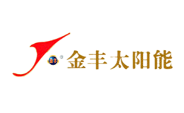 山東金豐巨能太陽能有限公司