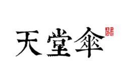 杭州天堂傘業(yè)集團有限公司