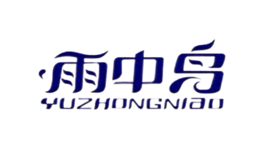 雨中鳥(niǎo)（福建）戶外用品有限公司