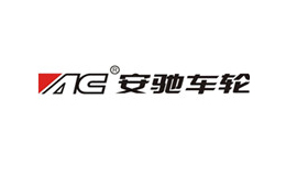 佛山市南海安馳鋁合金車輪有限公司