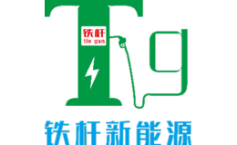 深圳市鐵桿新能源實(shí)業(yè)有限公司