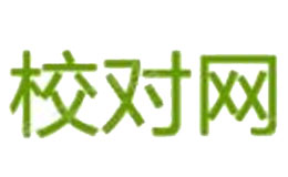 廣州校對(duì)網(wǎng)文化傳播有限公司