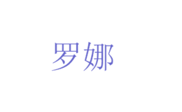 南通浪漫滿(mǎn)屋家用紡織品有限公司