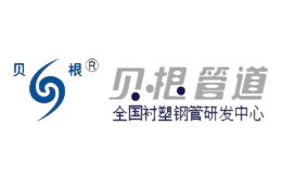成都貝根管道有限責(zé)任公司