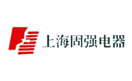 上海固強(qiáng)電器成套有限公司