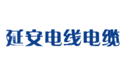 延安電線電纜股份合作公司