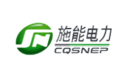 重慶施能電力設(shè)備有限公司
