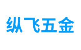 上海縱飛五金機(jī)械有限公司