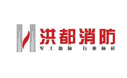 南昌洪都消防設(shè)備有限公司