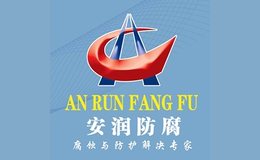 河北安潤防腐管業(yè)股份有限公司