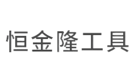 東莞市恒金隆五金工具有限公司