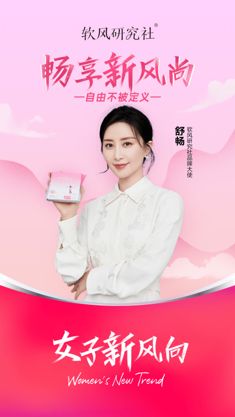 新銳衛(wèi)生巾品牌軟風(fēng)研究社簽約舒暢，共同為女性帶來舒適的經(jīng)期體驗(yàn) 
